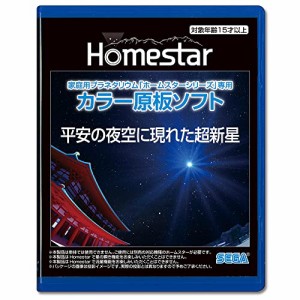 家庭用プラネタリウム『ホームスターシリーズ』専用 カラー原板ソフト 平安の夜空に現れた超新星