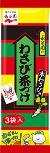 永谷園 わさび茶づけ 3袋入*10個