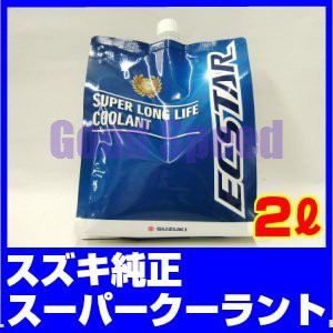 SUZUKI スズキ純正 長寿命LLC スーパーロングライフクーラント LLC 2リットル ブルー 50%希釈タイプ 新エコパック 99000-24430-100