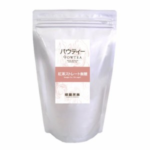 ストレート 紅茶 無糖 250g 業務用 インスタントティー 粉茶 粉末茶 パウダー茶 パウティー