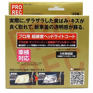 アウグ プロ用超硬度ヘッドライトコートAUG PROREC PR-021