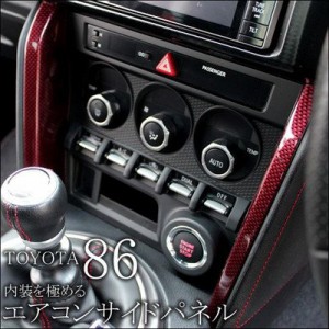 SEcondStage トヨタ86(ZN6) 前期/後期対応 エアコンサイドパネル(オートエアコン専用) レッドカーボン調 / T174D1R