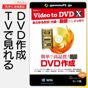 Video to DVD X *高品質なDVDを簡単作成 * カード版 * Win対応