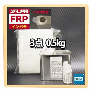 汎用 FRP補修３点キット 樹脂0.5kg 一般積層用 インパラフィン 硬化剤 ガラスマット付