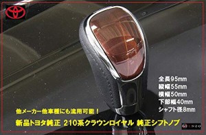 トヨタ 210系クラウンロイヤル 純正シフトノブ 茶 本革 ギアノブ メッキ/本革 トランスミッション