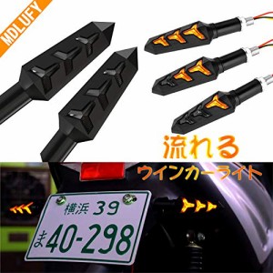 MDLUFY バイク 流れのウインカー led シーケンシャル 流れの ウインカー バイク led 高輝度 アンバー 矢印形 ウインカーランプ 流れるコ