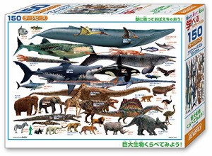 ビバリー 150ピース ジグソーパズル 学べるジグソーパズル 巨大生物くらべてみよう! ラージピース(26*38*)