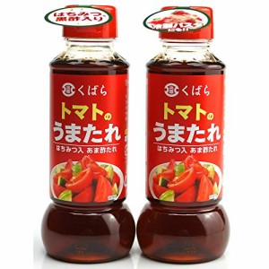 【2本セット】久原 くばら トマトのうまたれ 290g * 2本セット