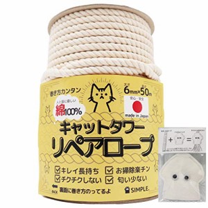 綿100％キャットタワーリペアロープ 太さ６mm【爪研ぎ/爪とぎ用/猫タワー/キャットウォーク/麻縄,麻紐,麻ひもより綿推奨/日本製/メイドイ