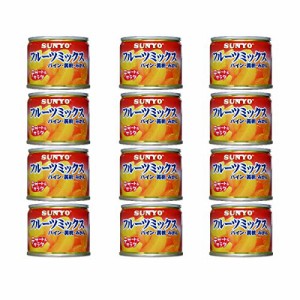 【12缶セット】サンヨー堂 フルーツ缶詰 フルーツミックス 130g （賞味期限 製造日より3年）EO8号 長期保存ができる携帯食品缶詰