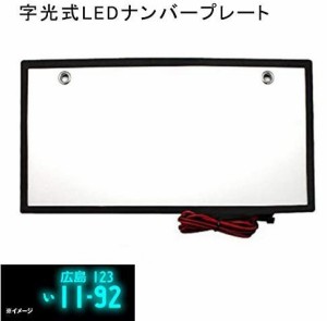 HIUGO 字光式 LED ナンバープレート LED 字光式 ナンバー プレートフロント用 普通車用 ledナンバーフレーム 全面発光 超高輝度 超高認識