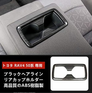 MEKOMEKO トヨタ RAV4 50系 専用 リアカップホルダーリアシート コップホルダー ガーニッシュ インテリアパネル 内装 パーツ 傷防止アク