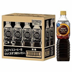 ネスカフェ ゴールドブレンド ボトルコーヒー 無糖 720ml*12本