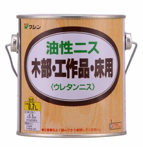 ＊最安挑戦＊和信ペイント 油性ニス 高耐久・木質感生かした高級仕上げ オールナット 0.7L