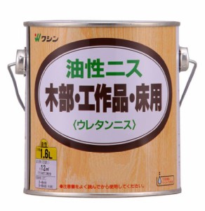 ＊最安挑戦＊和信ペイント 油性ニス 高耐久・木質感生かした高級仕上げ ブラック 1.6L