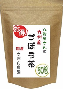 ＊最安挑戦＊ごぼう茶 国産 50包 八百屋さんの九州産ごぼう茶 ティーパック 2.5g*30包*20包増量中 健康茶さがん農園