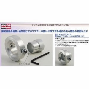 ＊最安挑戦＊南海部品 NANKAI(ナンカイ) 2WAYアルミバッフル 43mm シルバー インナーサイレンサー 音量、音質の変更が2段階 NPC-BF43