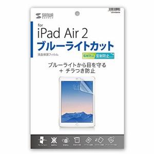 ＊最安挑戦＊サンワサプライ,iPad Air 2用ブルーライトカット液晶保護指紋反射防止フィルム