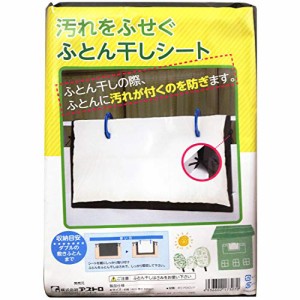 ＊最安挑戦＊アストロ 布団干し シート シングル・ダブル兼用 ブラック 不織布 厚手 汚れ防止 清潔 固定ヒモ付き 173-07