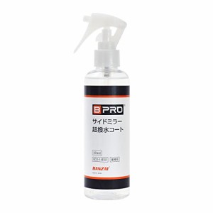 ＊最安挑戦＊BPRO 車用撥水剤 サイドミラー超撥水コート 200ml 白く曇りにくく、高い透明性を実現 大容量 洗車 業務用 簡単施工 BCV-14E0