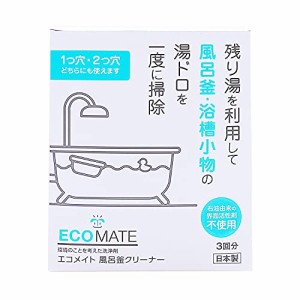 エコメイト(ECOMATE) 風呂釜クリーナー 300g(1袋)*3袋入り風呂釜洗浄 風呂釜洗い 風呂釜掃除 風呂用洗剤