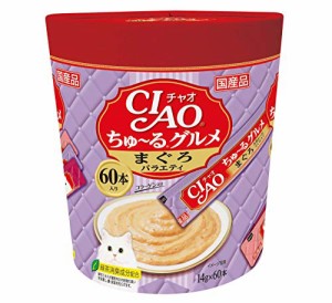 ＊最安挑戦＊CIAO (チャオ) ちゅ*るグルメ まぐろバラエティ 60本