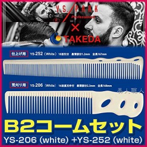 B2コームセット 【YS-206（white）*YS-252（white）】