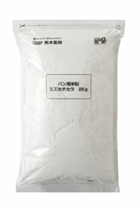 ＊最安挑戦＊熊本製粉 パン用米粉 ミズホチカラ 2kg グルテンフリー 国産 米粉パン 用 ホームベーカリー オーブン