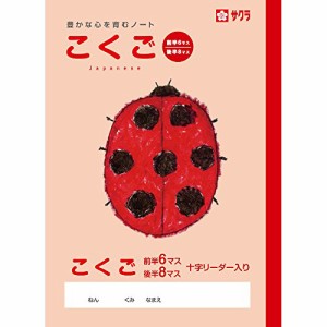 ＊最安挑戦＊サクラクレパス 学習帳 国語 6/8マスR NP20(10) 10冊