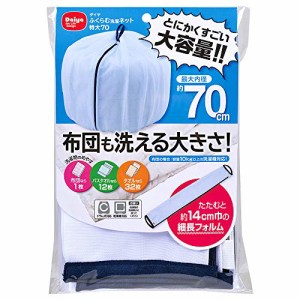 ＊最安挑戦＊ダイヤ (Daiya) 洗濯ネット ランドリーネット 特大 ふくらむ洗濯ネット 特大70 布団が洗える 最大内径約70* 乾燥機対応 コン