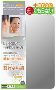 ＊最安挑戦＊東プレ 浴室ミラー 曇らない 浴室鏡 マグネットタイプ 縦29.5*横21.5cm 厚さ5mm 割れない 樹脂製ミラー 日本製 あんしんプラ