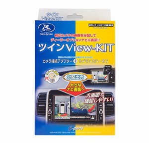 ＊最安挑戦＊データシステム ツインView-KIT 日産デイズ用 (RCA042N*RCH074N セット) RCS081N Datasystem