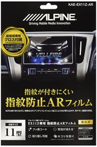 ＊最安挑戦＊アルパイン(ALPINE) EX11Zカーナビ専用 指紋防止 ARコーティング フィルム KAE-EX11Z-AR