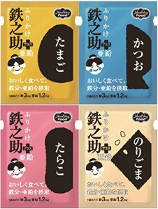 ヘルシーフード　ふりかけ鉄之助*亜鉛　4種詰合せ（たまご・かつお・たらこ・のりごま）　3g*4種*10袋