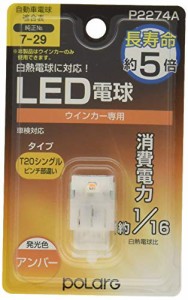 ＊最安挑戦＊POLARG 日星工業 T20 シングル ピンチ部違い ウィンカー LED 12V アンバー 日本製 P2274A