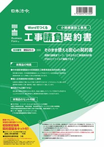 ＊最安挑戦＊日本法令【2020 BCN AWARD テンプレート部門 1位受賞】Wordでつくる工事請負契約書 小規模建設工事用 建設２６-Ｄ