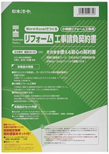 ＊最安挑戦＊日本法令 Ｗｏｒｄ・Excelでつくるリフォーム工事請負契約書 小規模リフォーム工事用 建設２６−５D