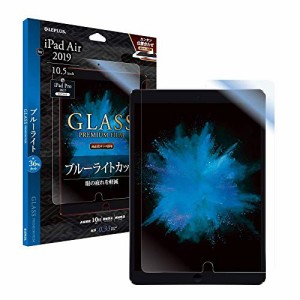 ＊最安挑戦＊iPad Air 2019 (10.5inch)/iPad Pro 10.5inch ガラスフィルム 「GLASS PREMIUM FILM ブルーライトカット