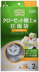 ＊最安挑戦＊アール 【Airsh(エアッシュ)】 クローゼット棚上用マチ付圧縮袋 2枚入り RE-011