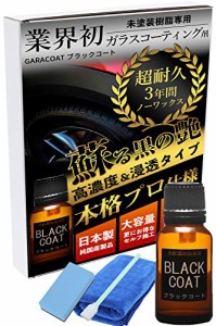 ＊最安挑戦＊【GARACORT】 ガラコート 未塗装樹脂 専用 ガラスコーティング剤 【業界初 ３年間超耐久 本格派プロ仕様 中型車約５台分 １