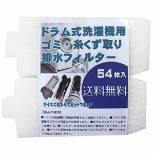 ＊最安挑戦＊ドラム式洗濯機用 ゴミ取り 糸くず取りフィルター（54枚入）