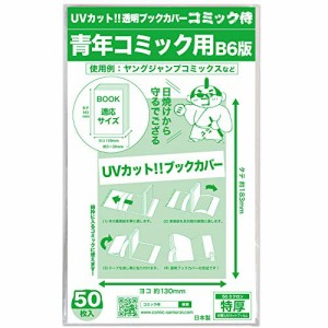 ＊最安挑戦＊日本製【コミック侍】紫外線カット UVカット透明ブックカバー【B6青年コミック用】50枚