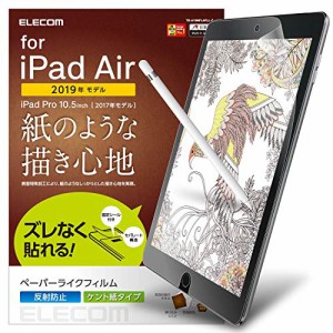 ＊最安挑戦＊エレコム iPad Air 10.5 (第3世代 / 2019年) iPad Pro 10.5 (第1世代 / 2017年) 保護フィルム 紙のような書き心地 ペーパー 