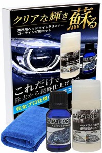 ＊最安挑戦＊【GARACORT】 ガラコート 業務用 ヘッドライト コーティング ＆ 黄ばみ 曇り 除去 クリーナー セット