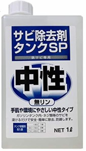 ＊最安挑戦＊サビ取り剤 タンクSP バイク・耕運機 環境対応 ガソリンタンククリーナー １L(希釈可能）