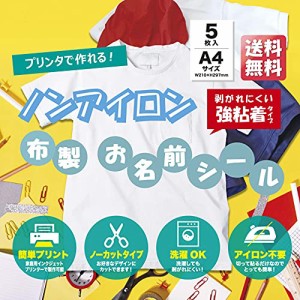 ＊最安挑戦＊ノンアイロン 名前シール 5枚入り 強粘着 布製 お名前シール アイロン不要 洗濯可能 タグ 無地