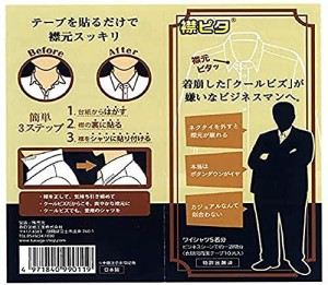 ＊最安挑戦＊襟ピタ・５０着分 ボタンダウンではないワイシャツの襟をピシッと立てる専用両面粘着テープ ブラウスなどの胸元開き留めにも