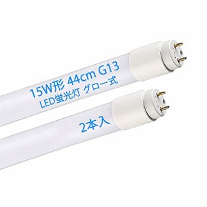 ＊最安挑戦＊LED蛍光灯 15W形 44cm 直管 LED グロー式工事不要 昼白色 G13 照明 15W型 直管蛍光管 436mm PL保険加入 (昼白色 2本入り)