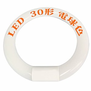 ＊最安挑戦＊天井照明 LED蛍光灯丸型30W形 G10q 225mm LED蛍光灯 丸型蛍光灯 30形 グロー器具用 工事不要 高輝度 led 蛍光管 ソケット可