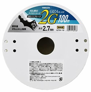 ＊最安挑戦＊[山善] 草刈用ナイロンコード 日本製 太さ2.7* 長さ100？ 草刈り機 ナイロンカッター 2Gギザブレード N27GK-100